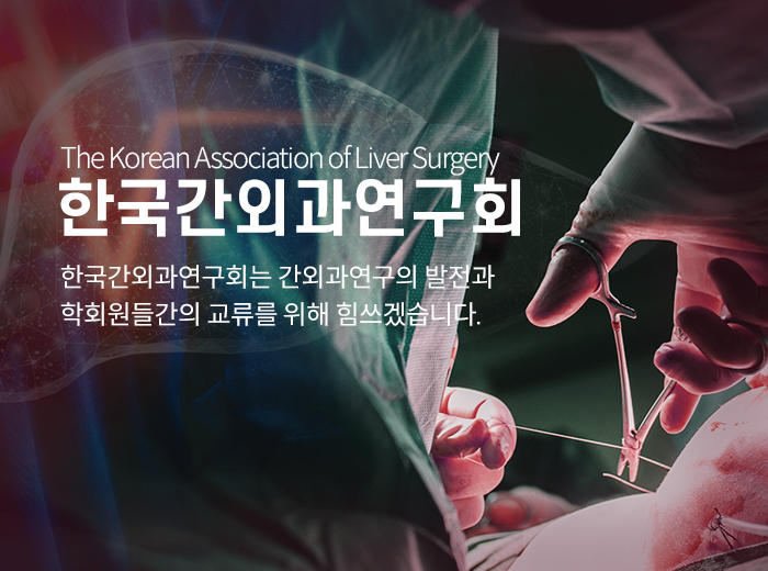 한국간외과연구회